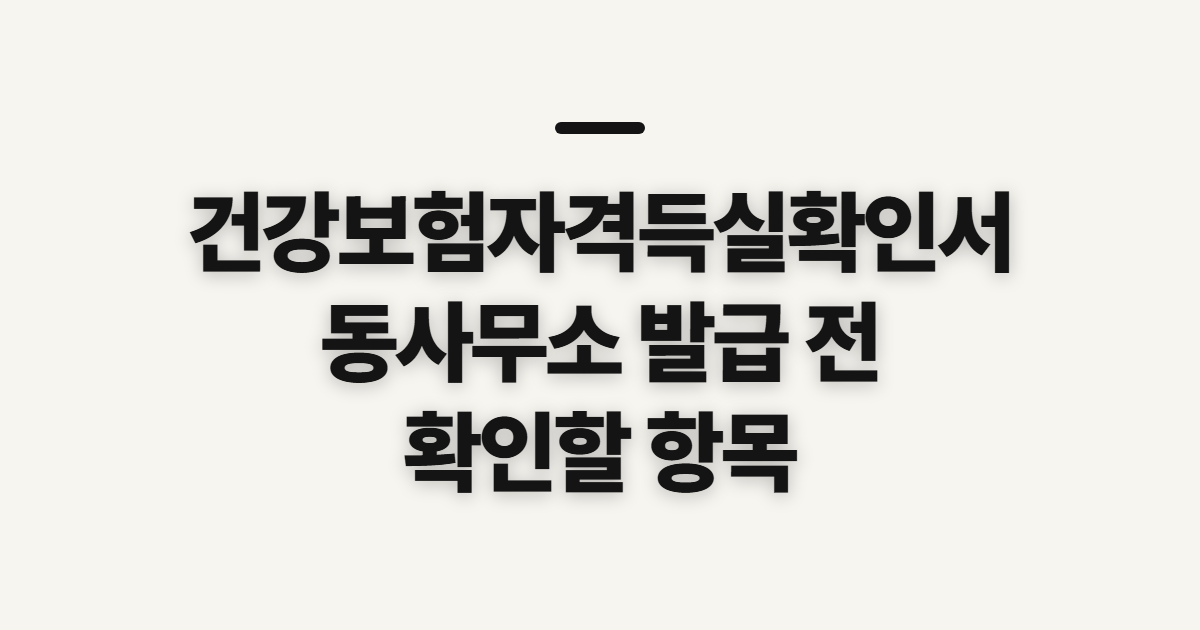 건강보험자격득실확인서 발급방법, 동사무소 방문 전 확인할 발급기관과 준비