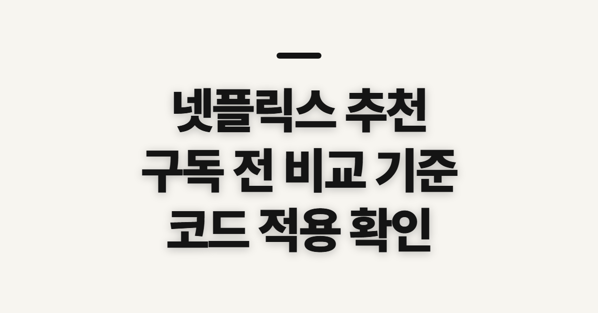 넷플릭스 추천 구독 할인 어떤 조건일까? 결제 전 비교할 기준과 코드 적용 확인 정리