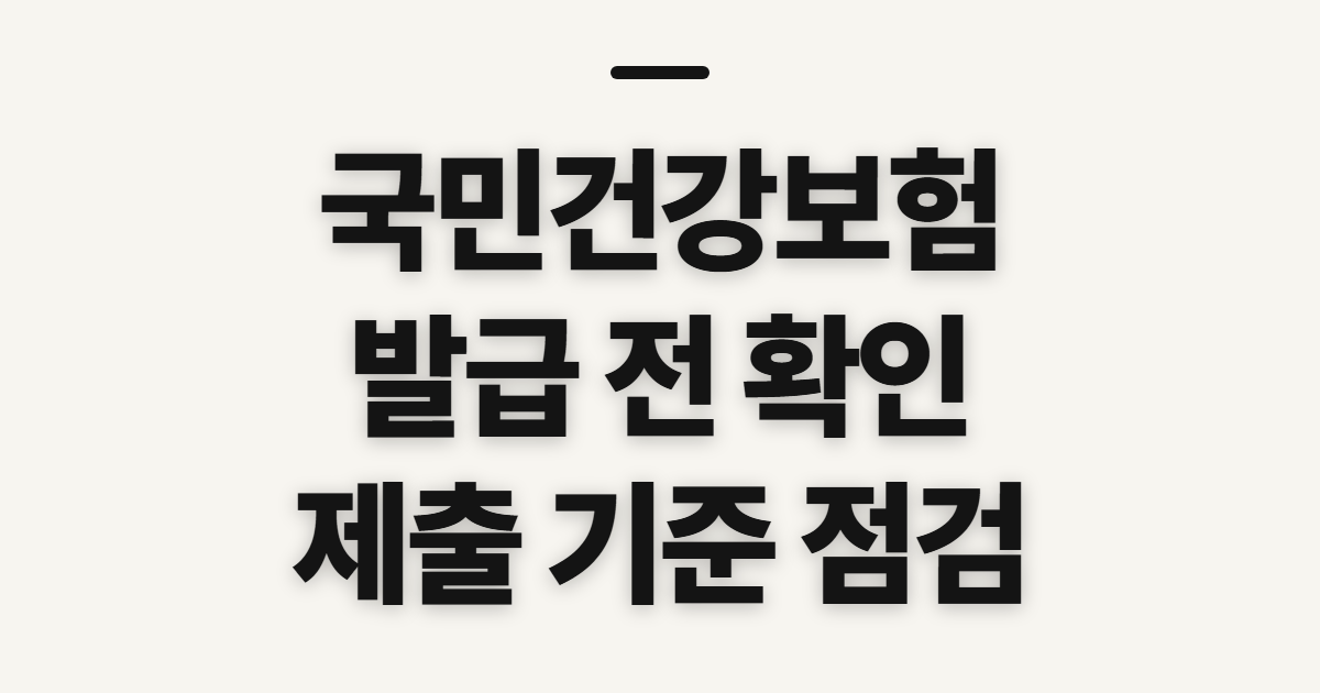국민건강보험 자격득실확인서, 발급 전 확인할 제출 정보