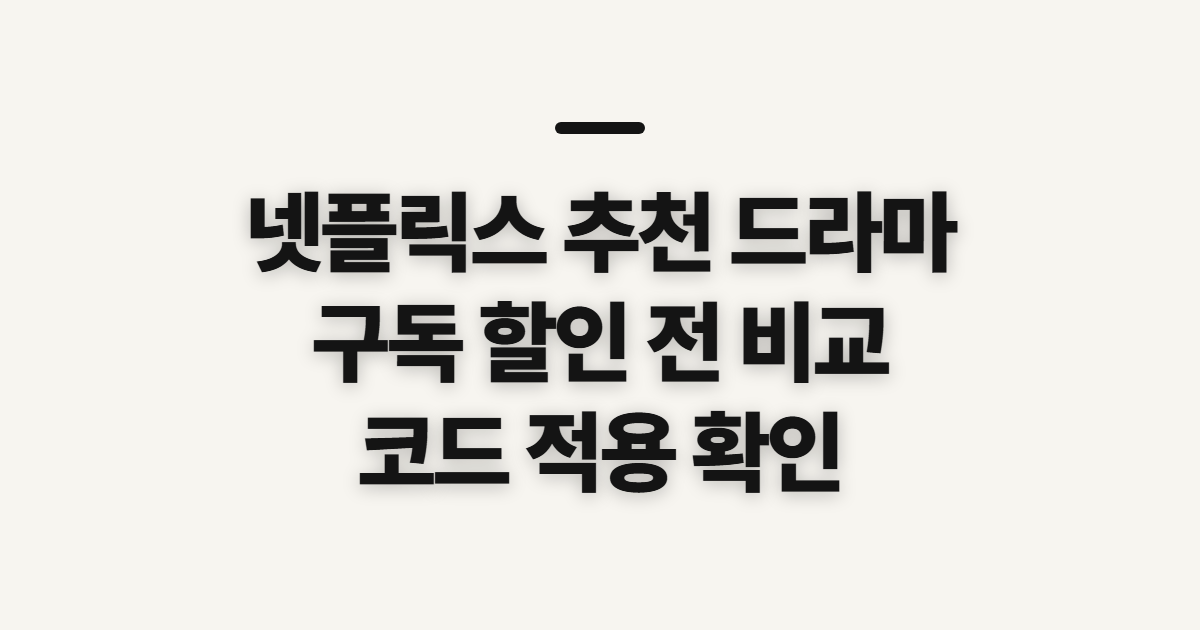 넷플릭스 추천 드라마 어떤 조건일까? 구독 할인 코드 적용 전 비교할 기준 정리