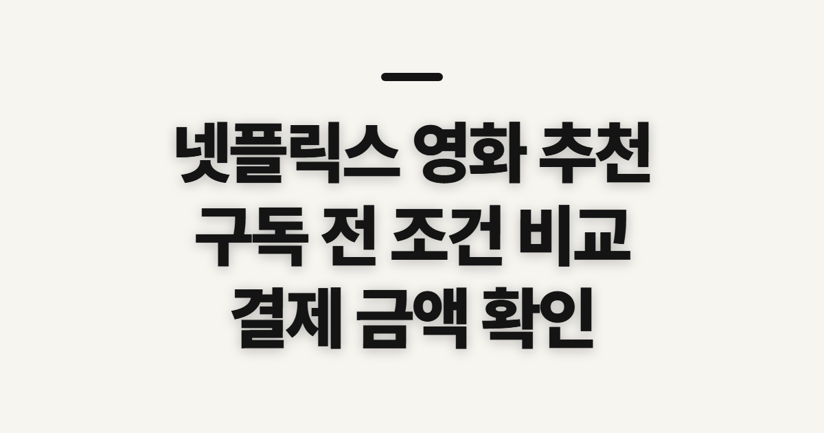 넷플릭스 영화 추천 구독 할인 어떤 조건일까? 결제 전 비교할 기준 정리