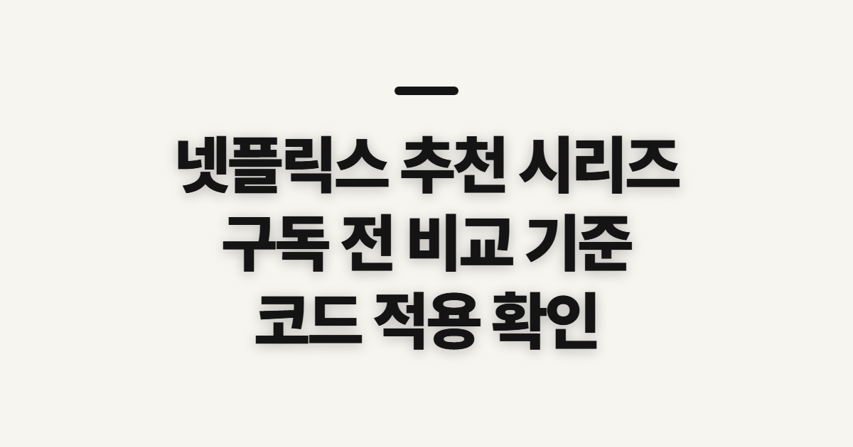 넷플릭스 추천 시리즈 구독 할인 어떤 조건일까? 비교 전에 확인할 기준 정리
