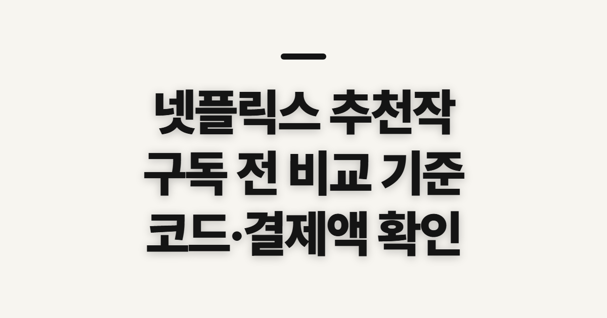 넷플릭스 추천작 구독 할인 어떤 조건일까? 코드와 결제 전 비교 기준 정리