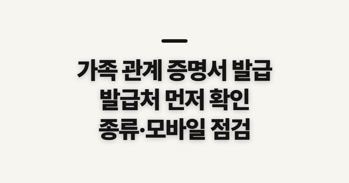 가족 관계 증명서 발급, 발급처와 발급용 선택 전 확인할 기준