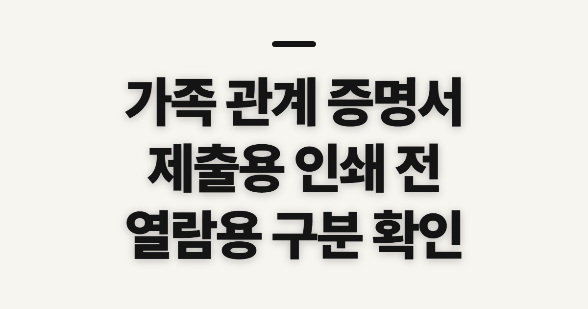 가족 관계 증명서 인터넷 발급, 제출용 인쇄 전에 확인할 점