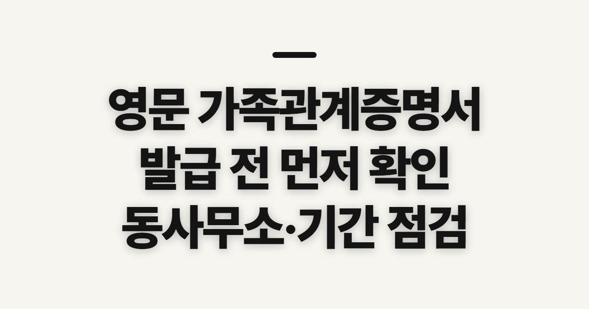 영문 가족관계증명서 발급, 동사무소 안내와 신청 전 확인사항