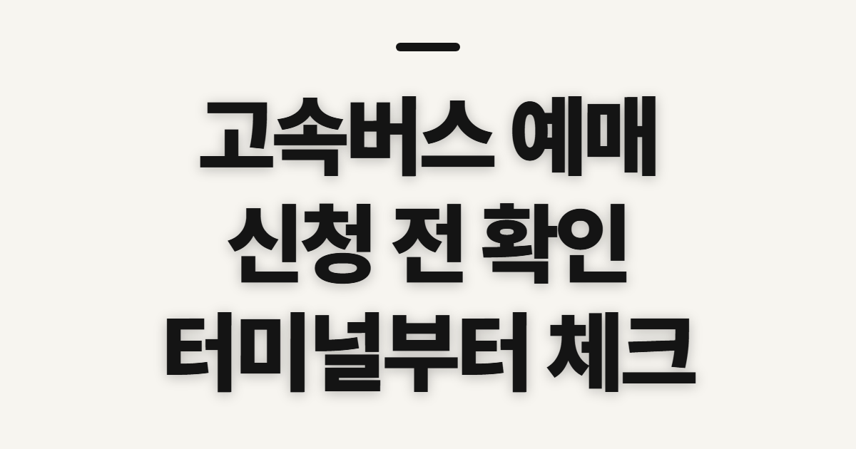 고속버스 예매, 티머니에서 노선 확인 전 챙길 점