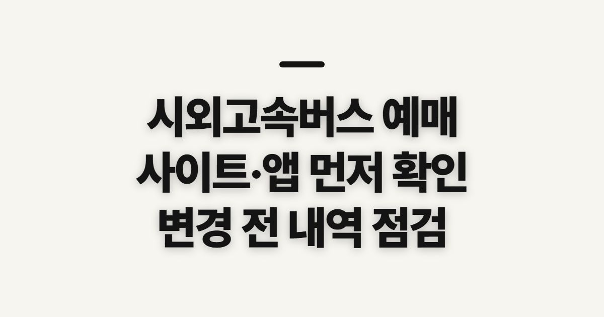 시외고속버스 예매, 사이트와 앱에서 변경·확인 전 살필 점