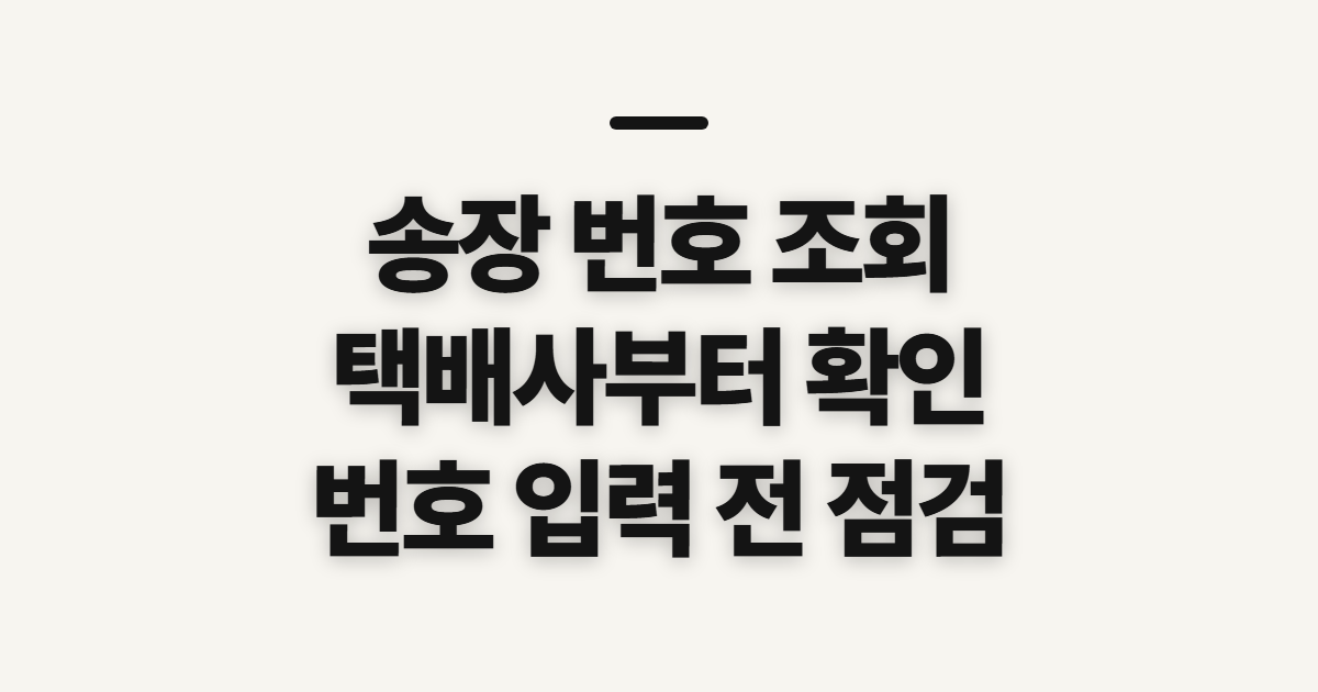 송장 번호 조회, 택배사별 조회 전 준비할 정보