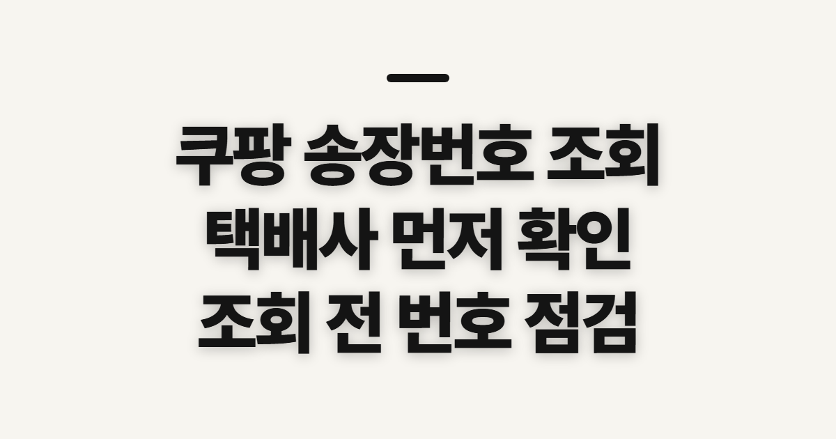 쿠팡 송장번호 조회, 택배사와 배송 위치 확인 전 준비