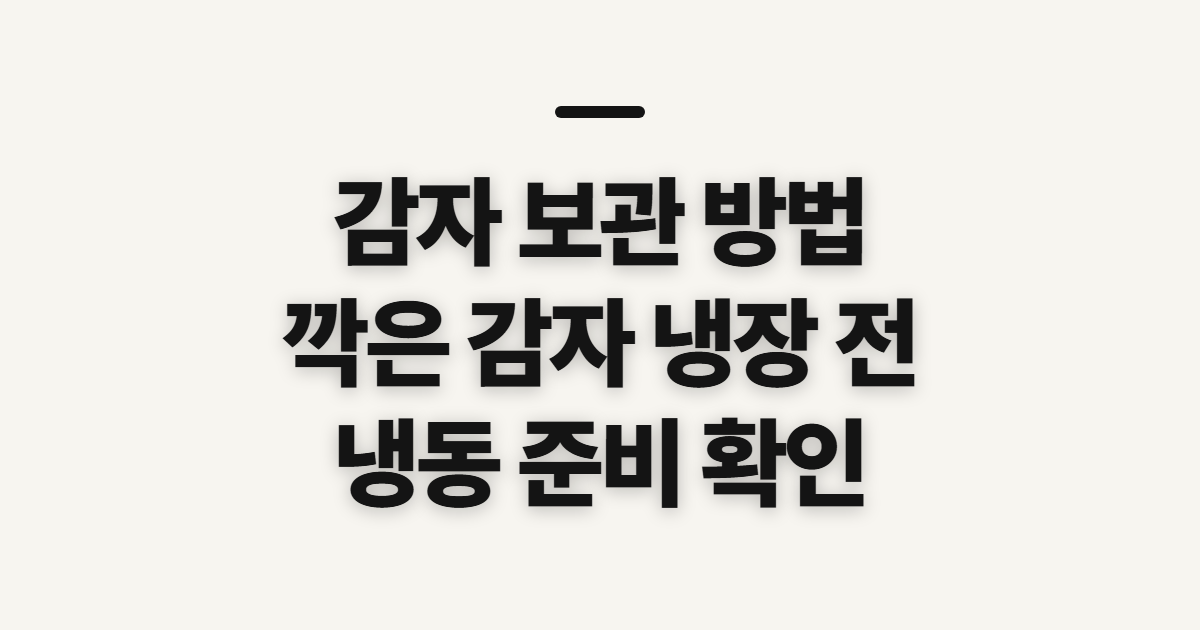 감자 보관 방법, 깍은 감자 냉장 전 확인할 점