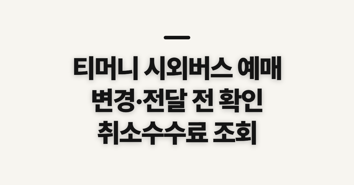 티머니 시외버스 예매, 변경·전달·취소 전 확인할 점