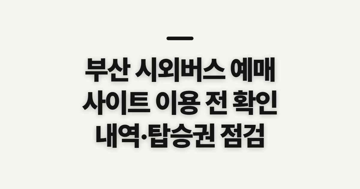 부산 시외버스 예매, 사이트에서 진행 전 확인할 점