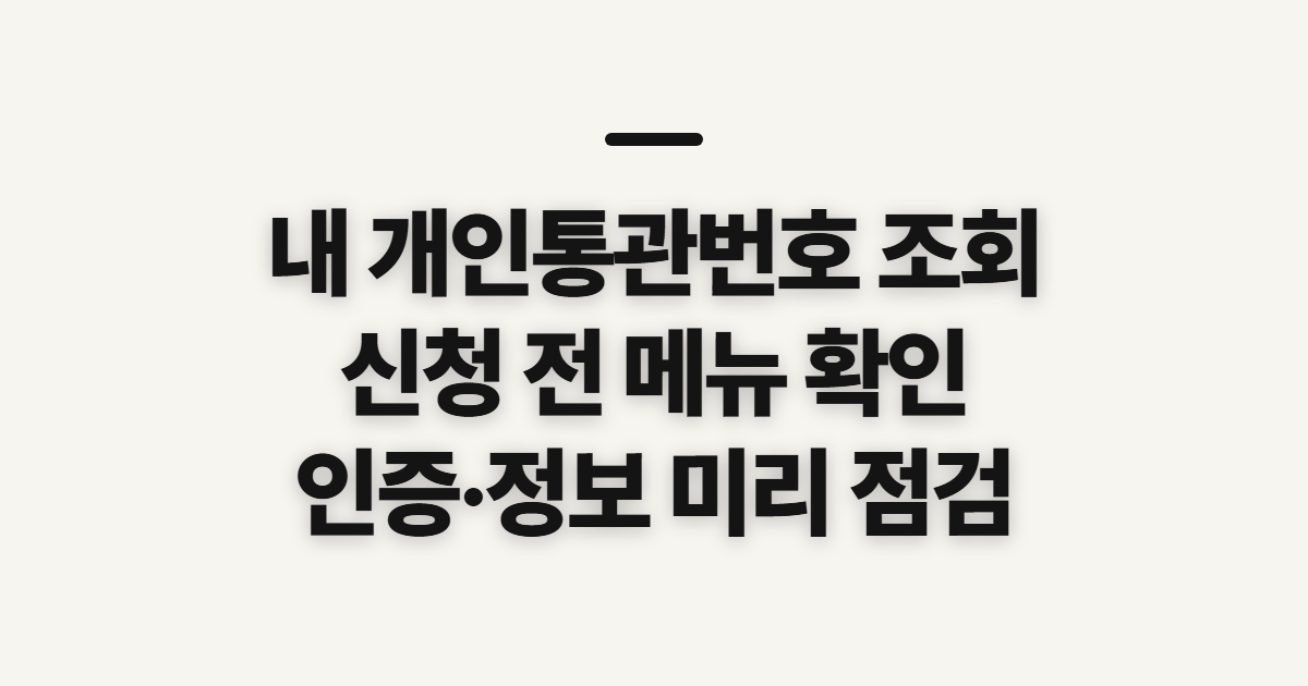내 개인통관번호 조회, 확인 방법과 발급 전 점검 사항