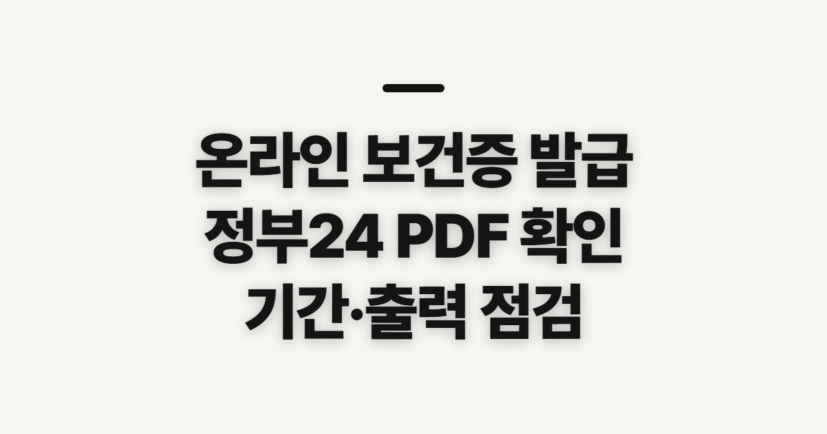 온라인 보건증 발급, 정부24 PDF·출력 전 확인할 점