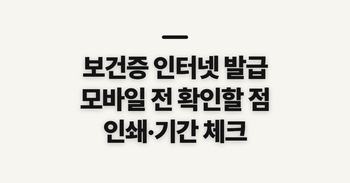 보건증 인터넷 발급, 정부24·모바일 이용 전 확인할 점