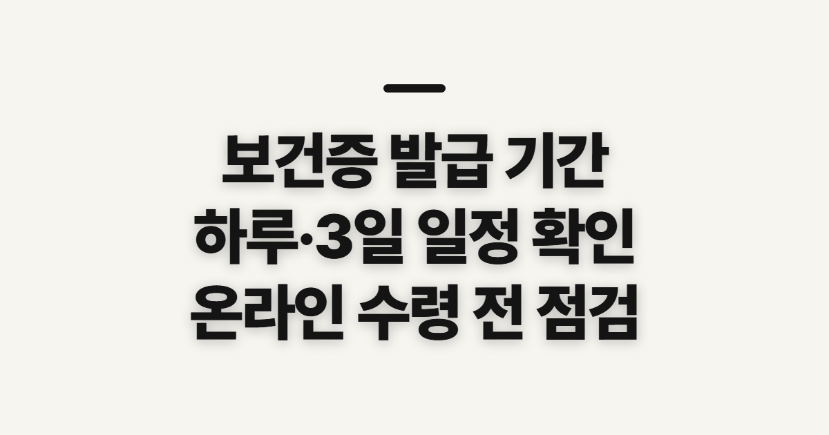 보건증 발급 기간, 병원 검사와 온라인 수령 전 확인할 점