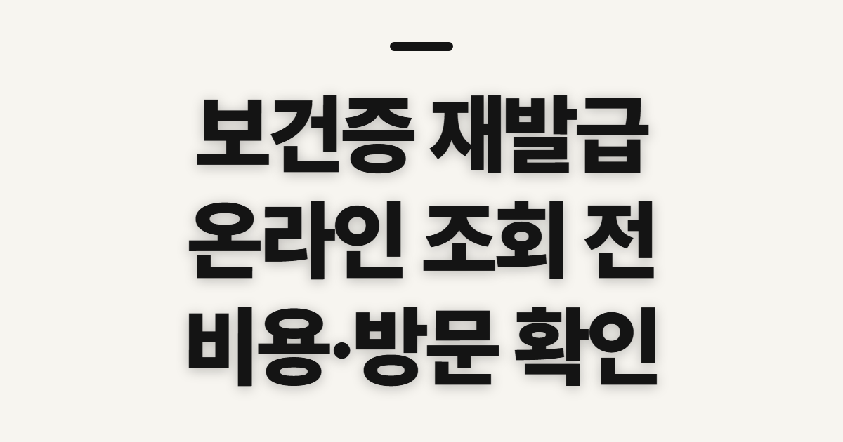 보건증 재발급, 온라인·병원·보건소 이용 전 확인할 조건과 비용