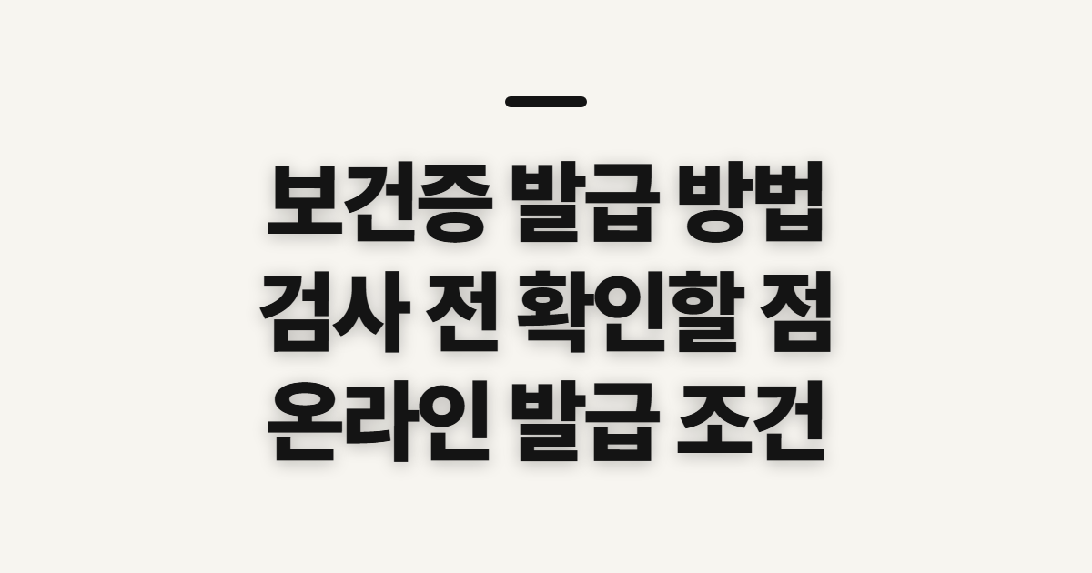 보건증 발급 방법, 보건소·병원 검사 전 확인할 사항