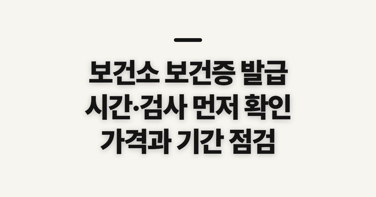보건소 보건증 발급, 시간·절차와 검사·기간 확인