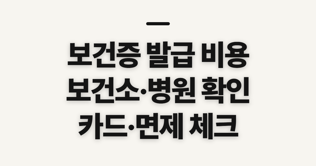 보건증 발급 비용, 보건소·병원 결제와 면제 전 확인