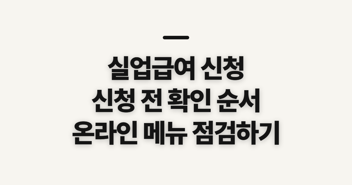 실업급여 신청, 신청하는 곳과 접수 전 확인할 순서