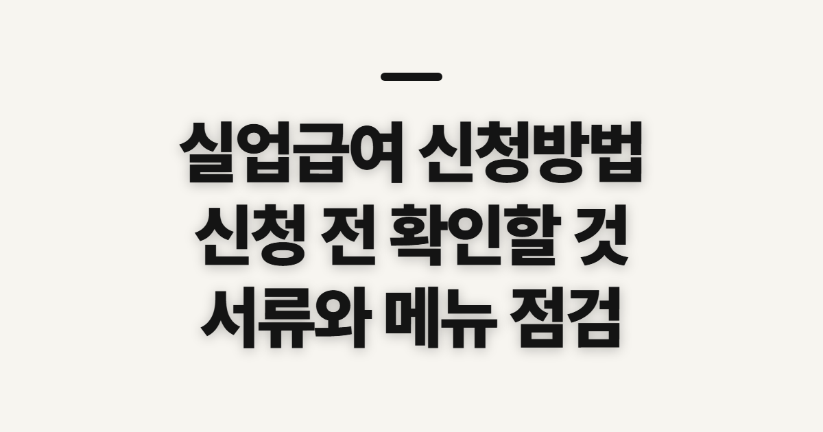 실업급여 신청방법, 신청할 곳과 서류를 미리 확인