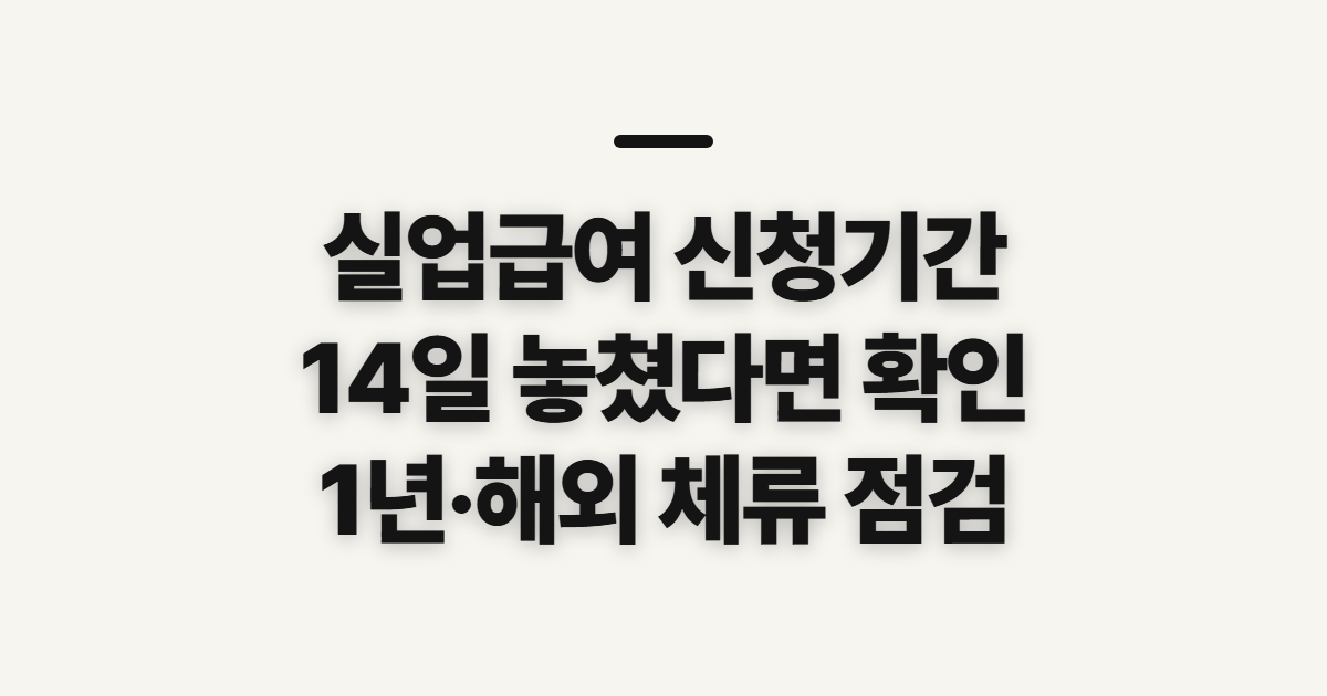 실업급여 신청기간, 14일이 지났다면 연장 가능성 확인