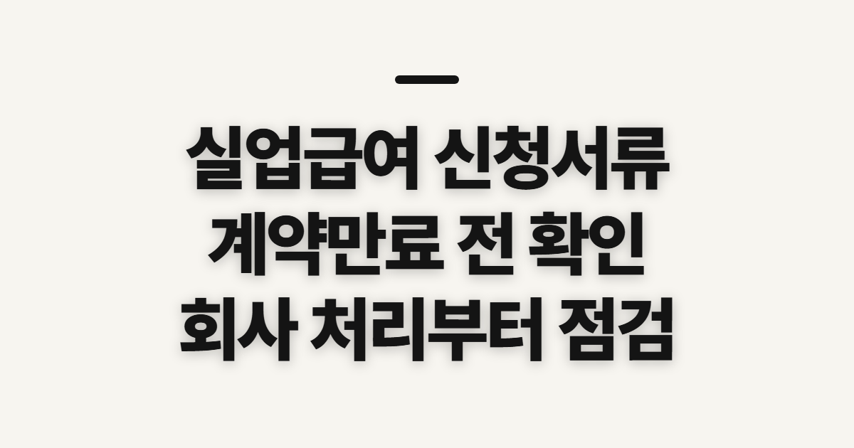 실업급여 신청서류, 계약만료 뒤 준비 전에 확인할 점