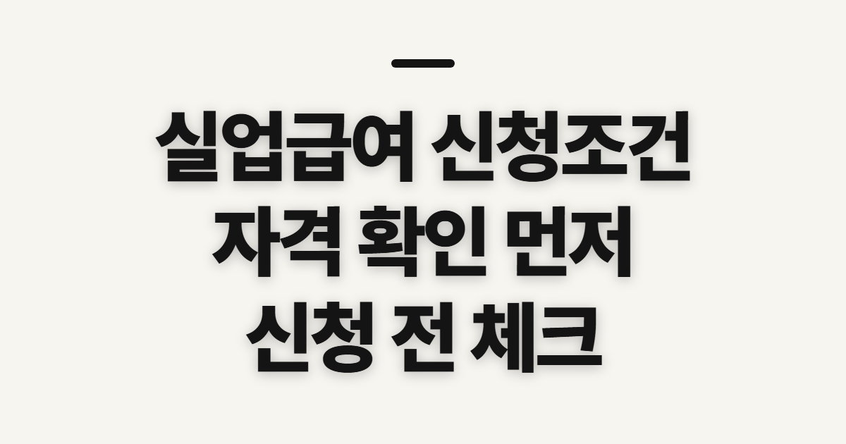 실업급여 신청조건, 자격 확인과 신청 전 챙길 기준