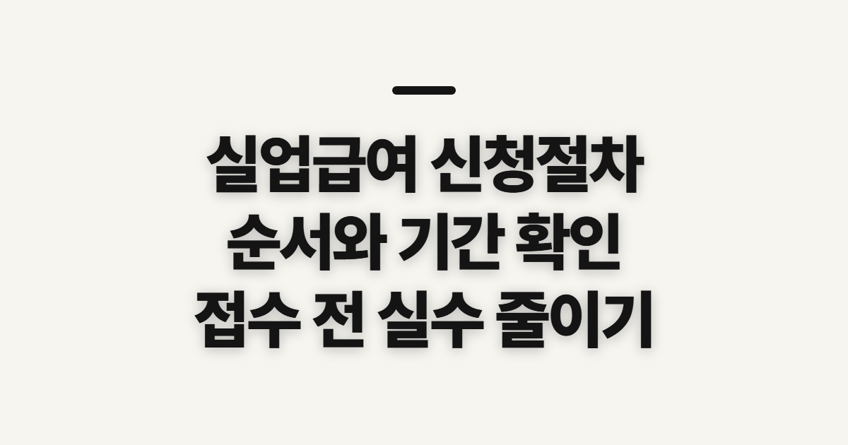 실업급여 신청절차, 순서와 예상 기간 전 미리 확인할 점