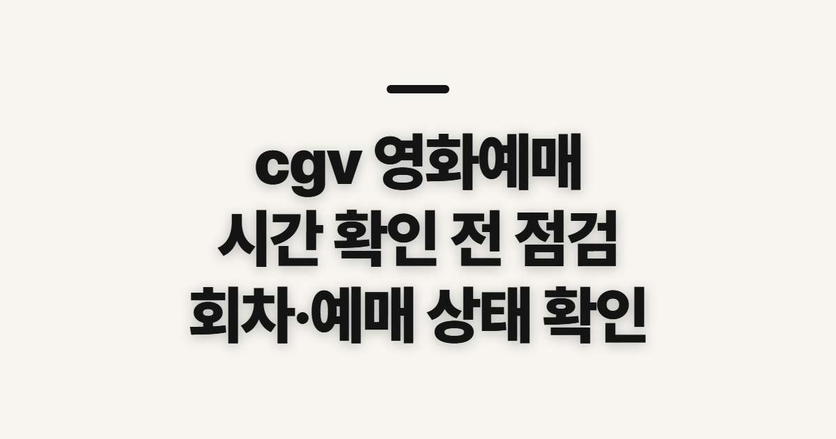 cgv 영화예매, 예매·상영 시간 확인 전 점검할 것