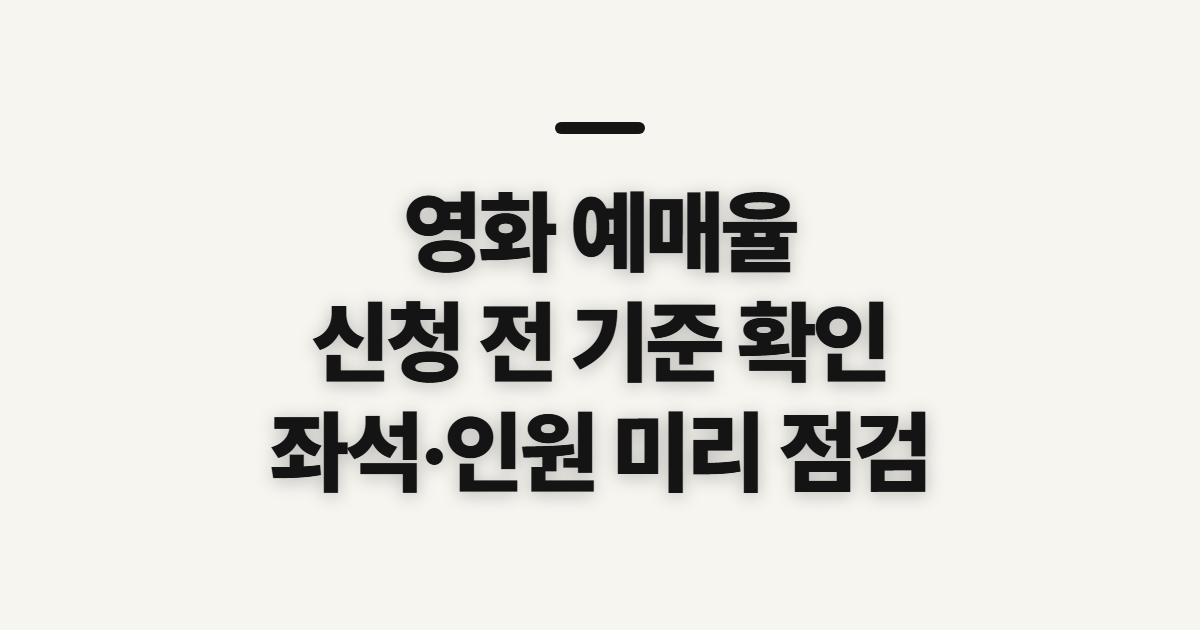 영화 예매, 예매율 확인 전 살펴볼 기준