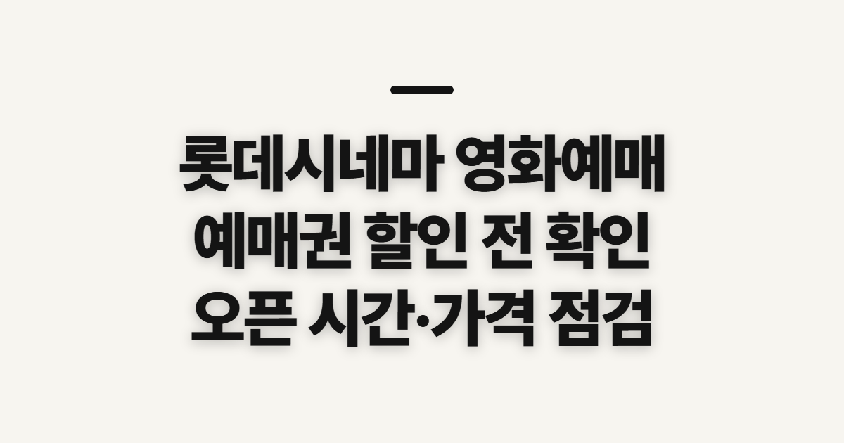 롯데시네마 영화예매, 예매권 할인 전 챙길 확인 사항
