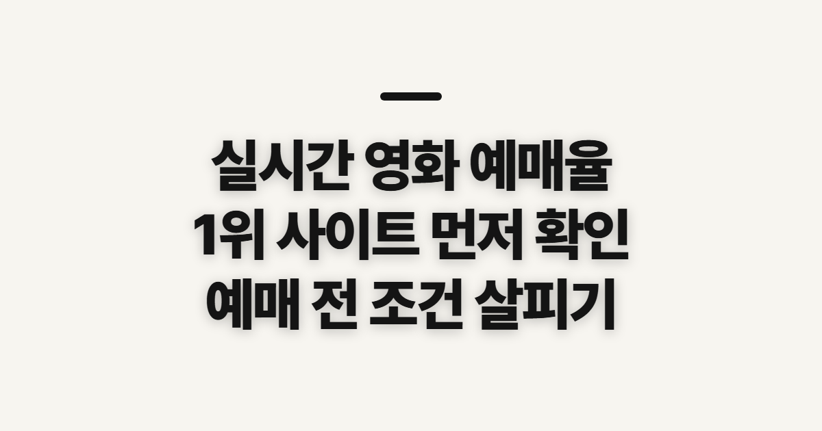 실시간 영화 예매율 순위 확인, 1위 사이트 이용 전 살필 점