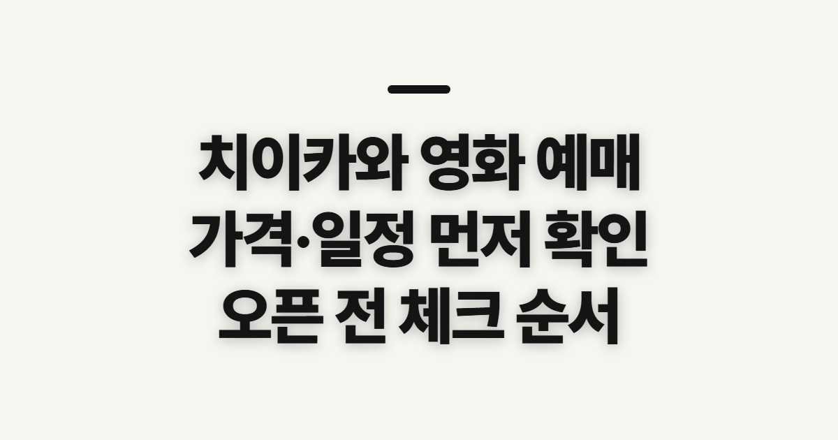 치이카와 영화 예매, 가격·일정 확인 전 살필 점