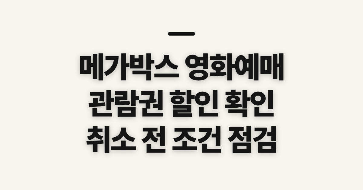 메가박스 영화예매, 영화예매권 할인과 취소 전 확인할 점