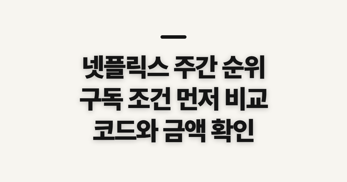넷플릭스 주간 순위 구독 할인 어떤 조건일까? 비교 전 확인할 결제 기준 정리