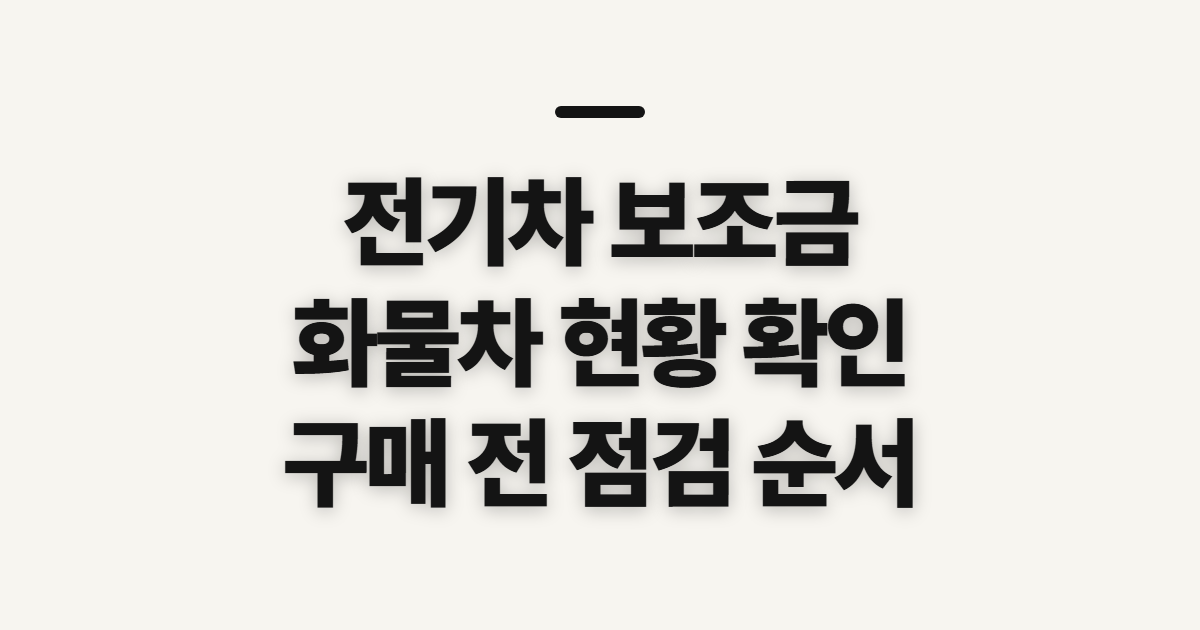전기차 보조금 화물차 현황, 자동차 지원 전에 확인할 점