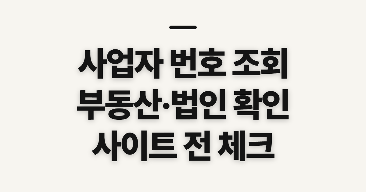 사업자 번호 조회, 부동산·법인 사이트를 고르기 전 확인할 점