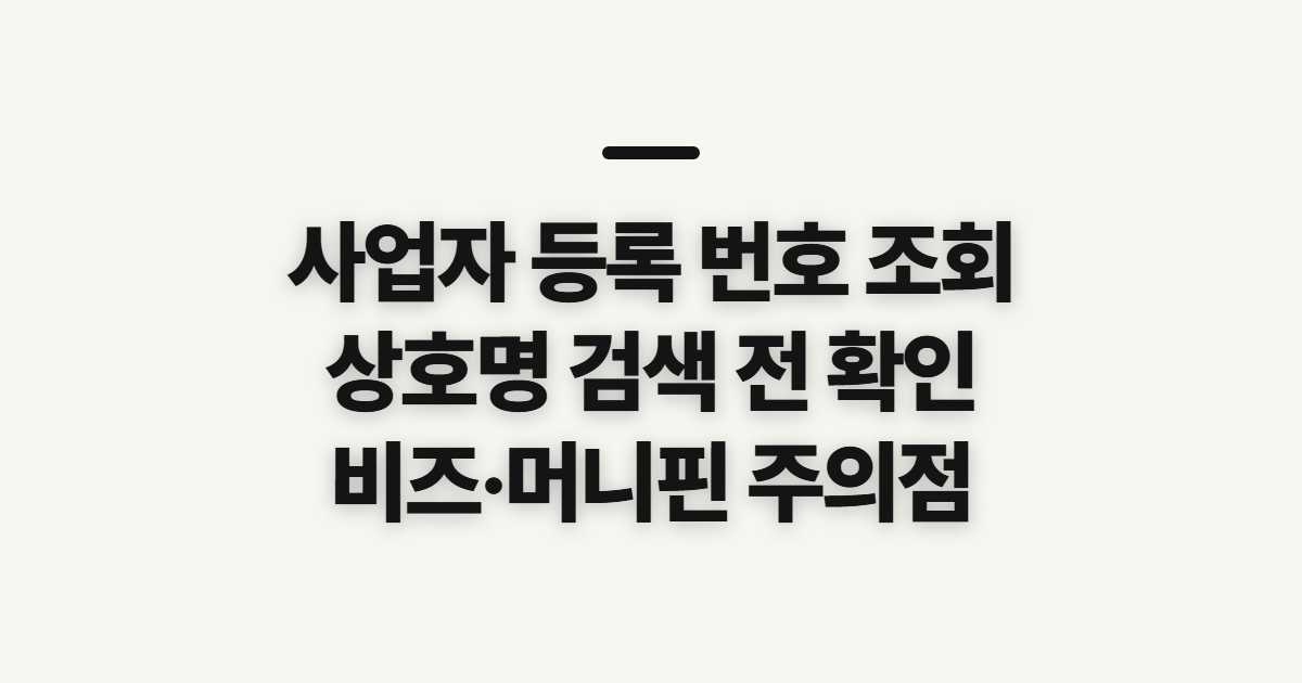 사업자 등록 번호 조회, 상호명 검색 전 알아둘 점
