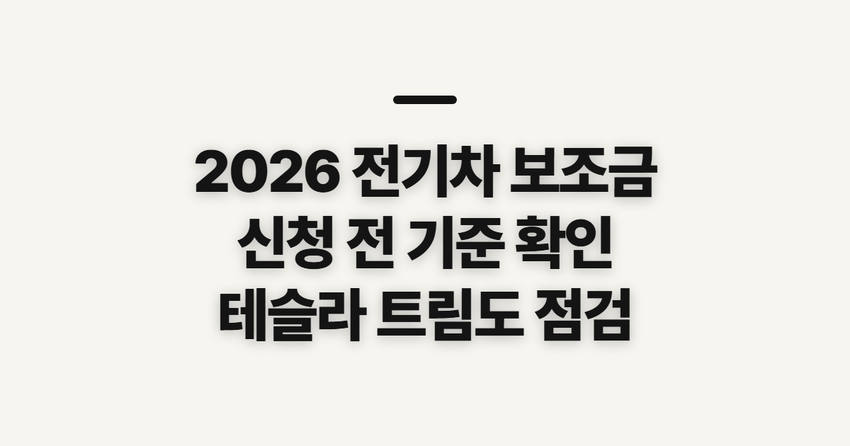 2026 전기차 보조금 조회, 신청 전 확인할 기준