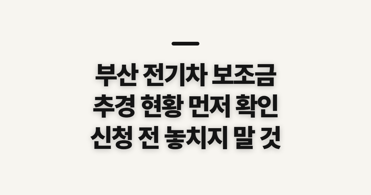 부산 전기차 보조금 추경 현황, 신청 전 확인할 항목과 순서