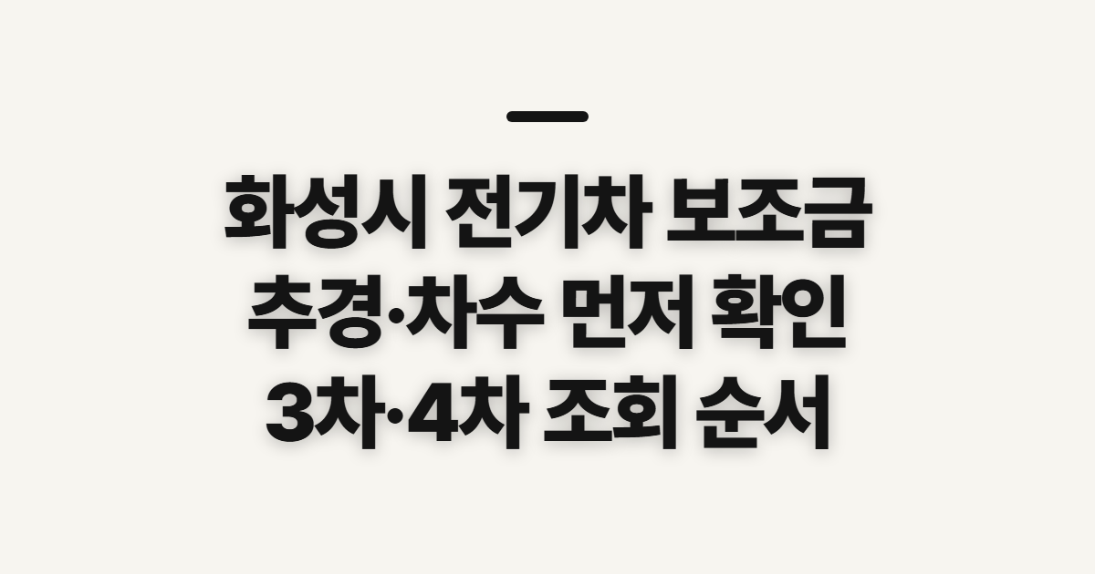화성시 전기차 보조금, 추경·3차·4차 조회 전 확인할 점