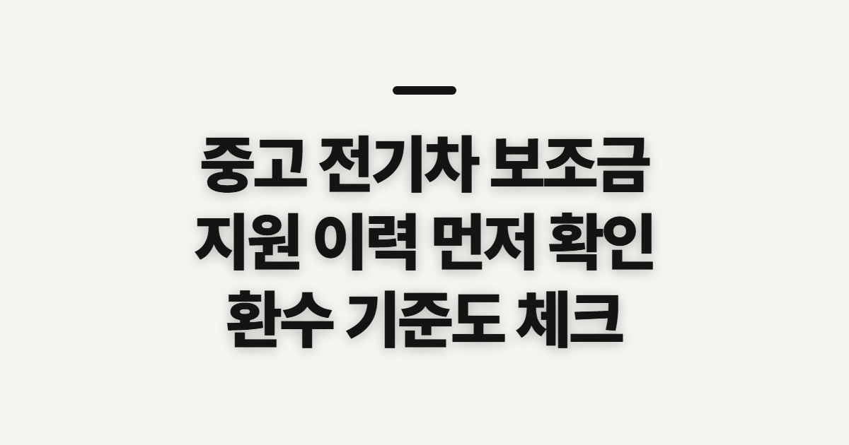 중고 전기차 보조금, 지원·환수 조회 전 확인할 기준
