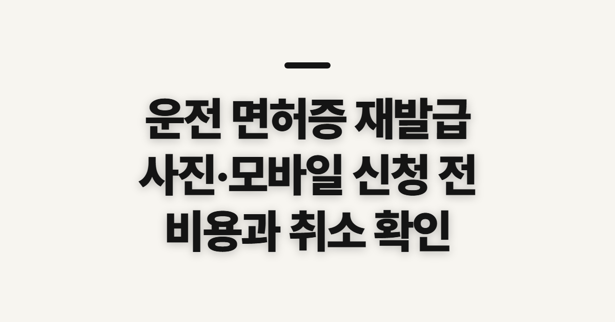 운전 면허증 재발급, 사진·모바일 신청 전 확인할 조건과 비용