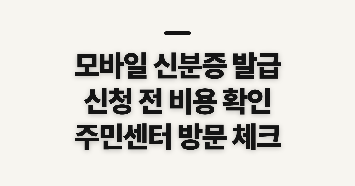 모바일 신분증 발급, 패스·카카오 비용과 신청 전 확인
