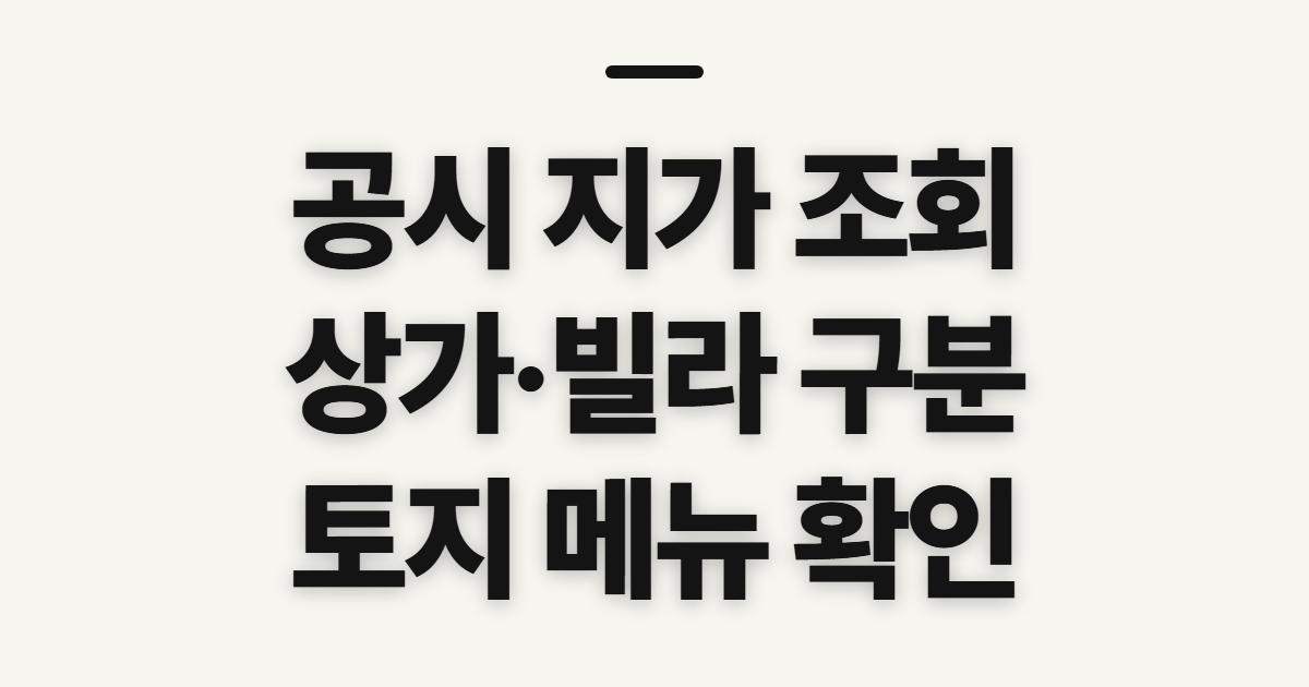 공시 지가 조회, 상가·빌라와 토지별 사전 확인