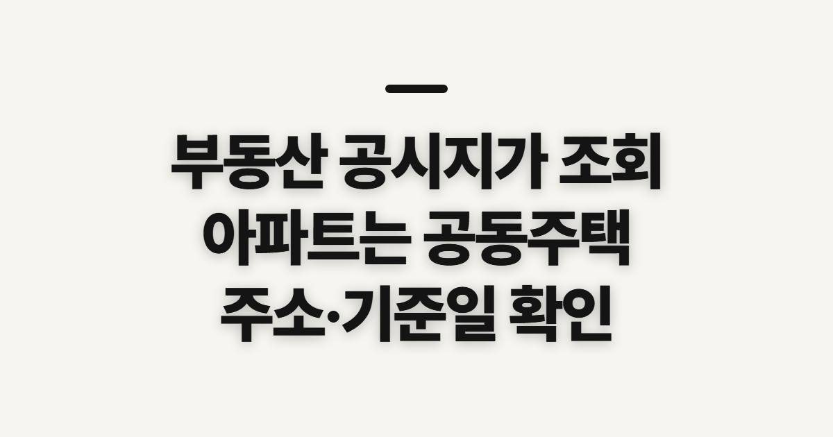 부동산 공시지가 조회, 사이트와 아파트 확인 전 준비할 정보