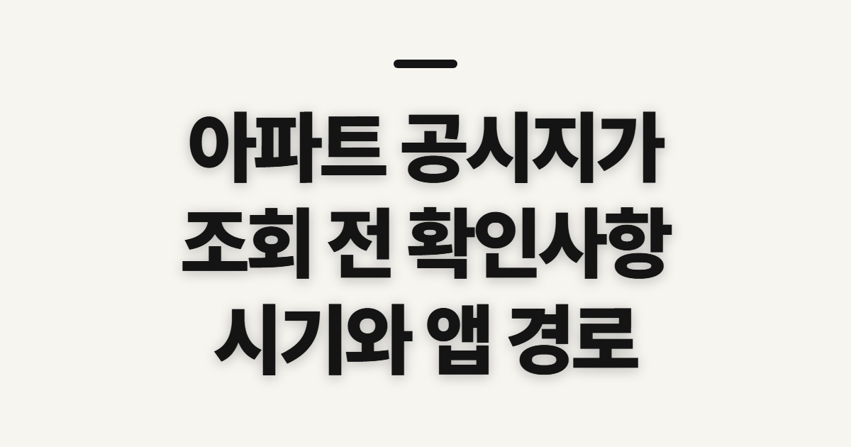 아파트 공시지가 조회, 사이트와 열람 시기 전 확인할 사항